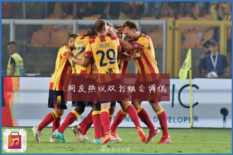 网友热议双打组合调侃