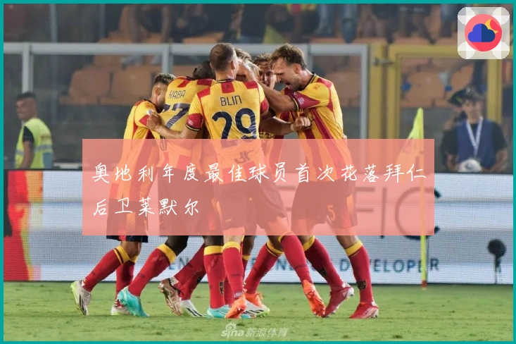 奥地利年度最佳球员首次花落拜仁后卫莱默尔