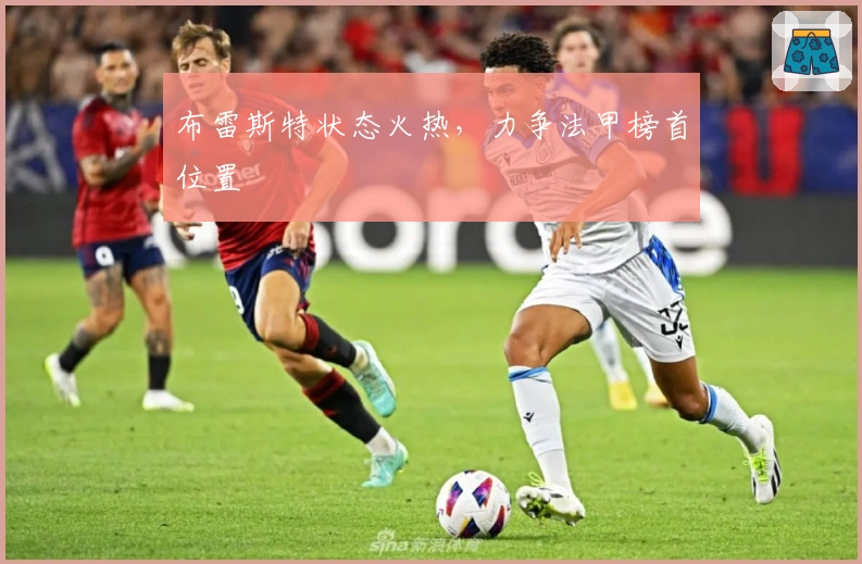 布雷斯特状态火热，力争法甲榜首位置