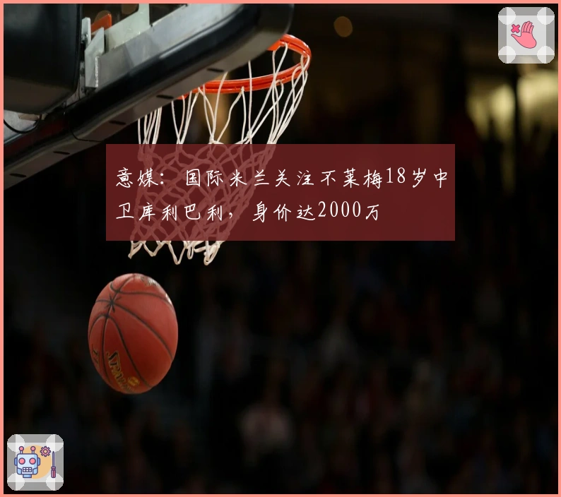 意媒：国际米兰关注不莱梅18岁中卫库利巴利，身价达2000万