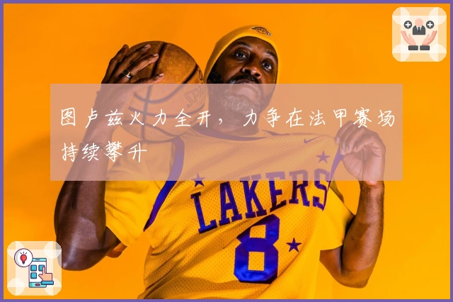 图卢兹火力全开，力争在法甲赛场持续攀升