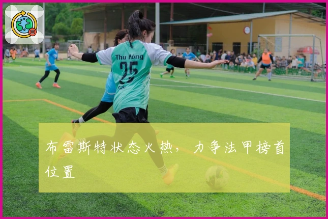 布雷斯特状态火热，力争法甲榜首位置