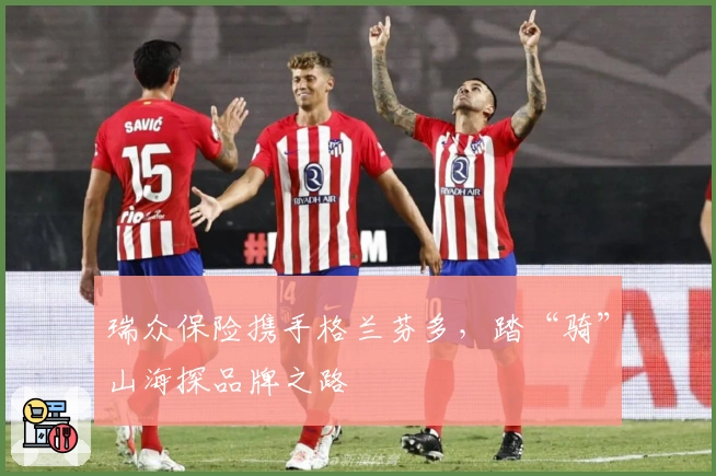 瑞众保险携手格兰芬多，踏“骑”山海探品牌之路