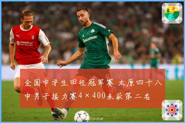全国中学生田径冠军赛 太原四十八中男子接力赛4×400米获第二名