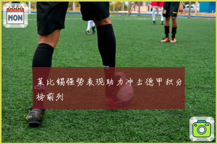 莱比锡强势表现助力冲击德甲积分榜前列