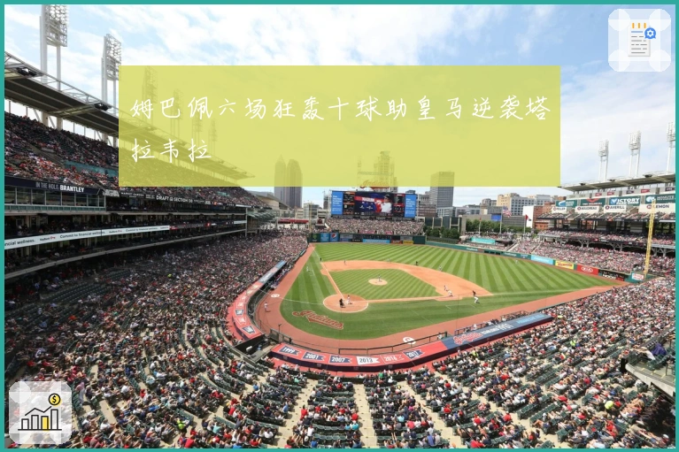 姆巴佩六场狂轰十球助皇马逆袭塔拉韦拉