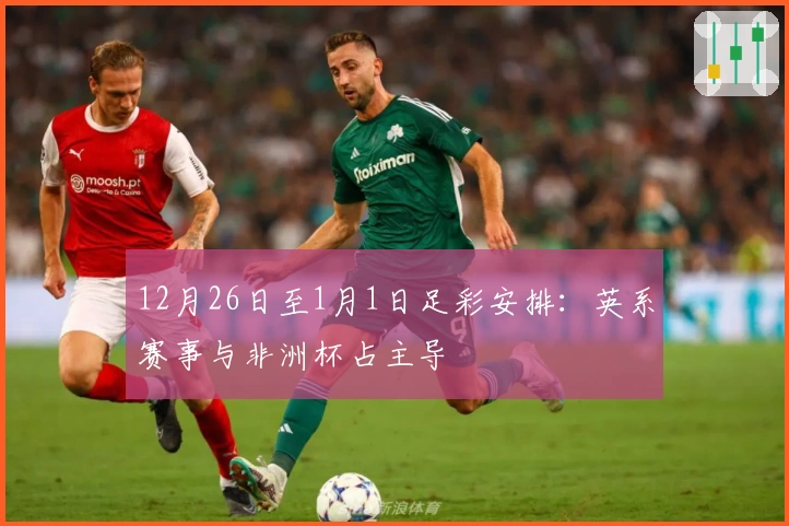 12月26日至1月1日足彩安排：英系赛事与非洲杯占主导