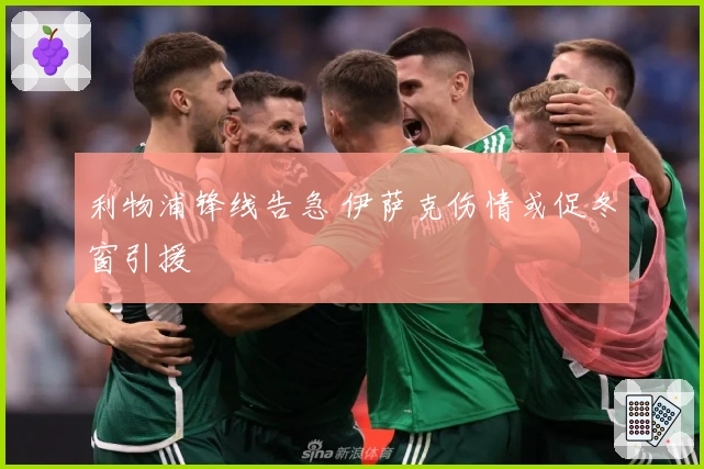 利物浦锋线告急 伊萨克伤情或促冬窗引援