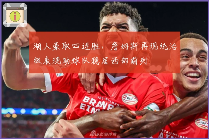 湖人豪取四连胜，詹姆斯再现统治级表现助球队稳居西部前列
